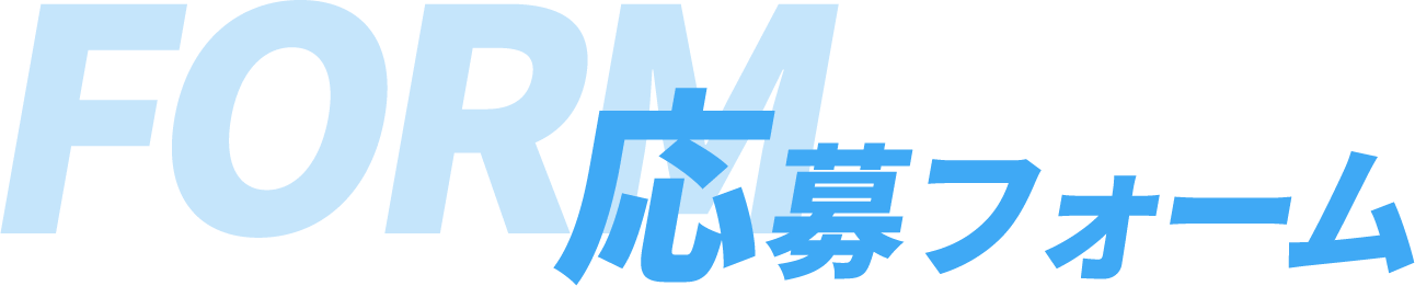 お問い合わせフォーム