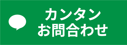 LINE 簡単お問い合わせ