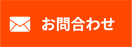 メールでお問い合わせ